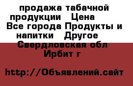 продажа табачной продукции › Цена ­ 45 - Все города Продукты и напитки » Другое   . Свердловская обл.,Ирбит г.